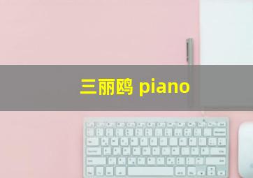 三丽鸥 piano